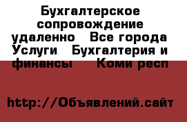 Бухгалтерское сопровождение удаленно - Все города Услуги » Бухгалтерия и финансы   . Коми респ.